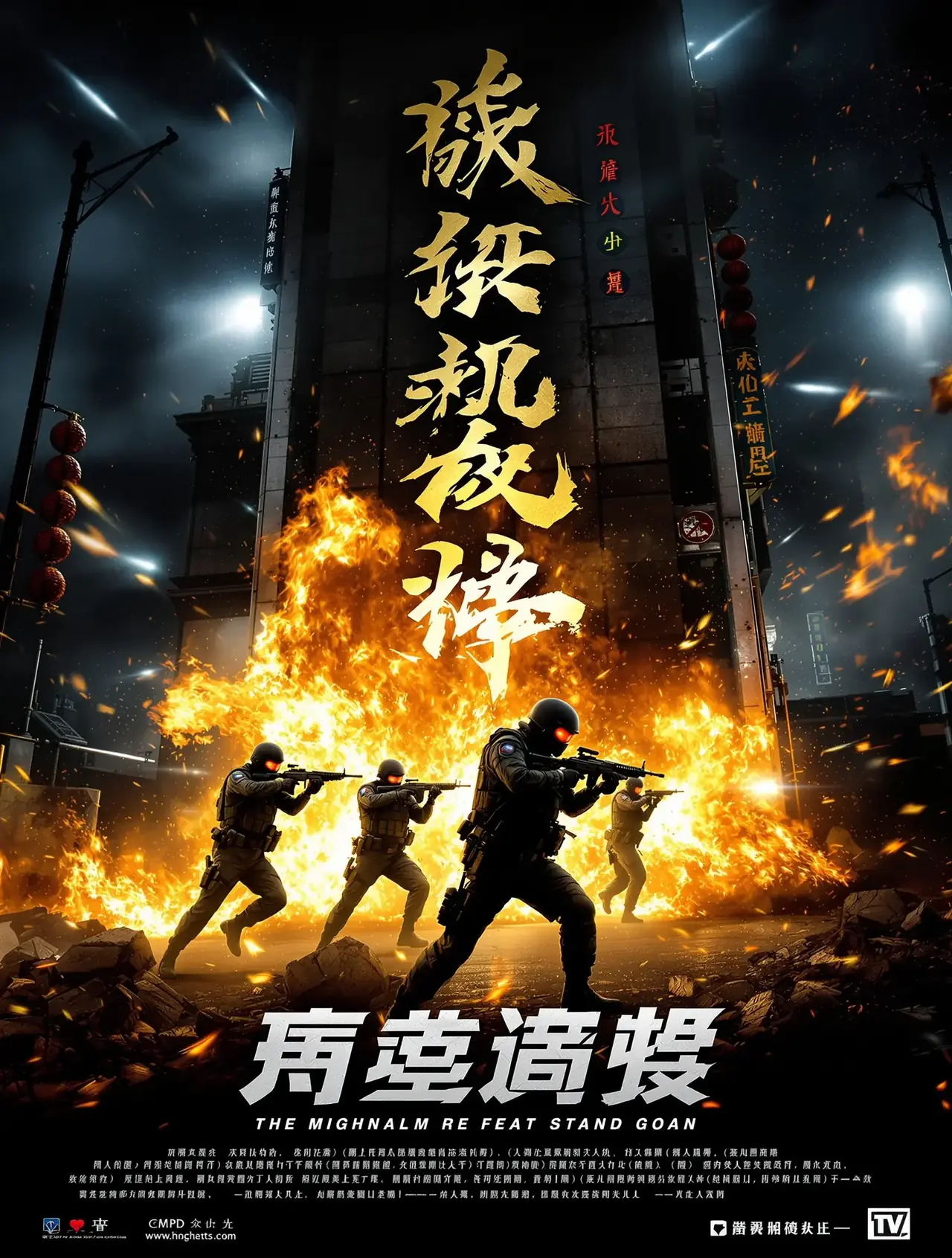 破冰行动 海报
